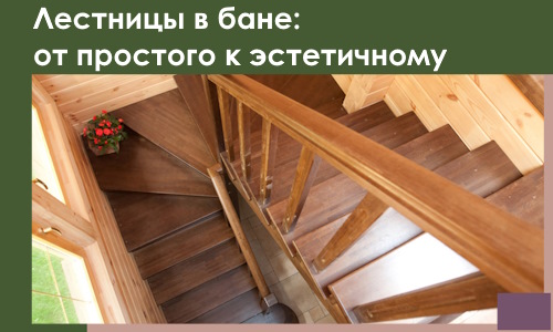 Лестницы в бане Владивостоке: от простого к эстетичному в 2026 г.