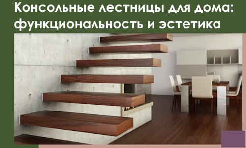 Консольные лестницы для дома в Владивостоке: сочетание функциональности и эстетики